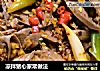 凉拌猪心家常做法的做法