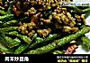 肉末炒豆角的做法