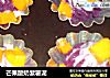 芒果酸奶紫薯泥的做法