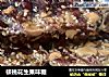 核桃花生果味糖的做法