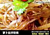 萝卜丝炒粉条的做法