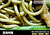 豆角焖面的做法