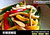 彩椒杏鲍菇的做法