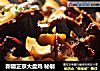 新疆正宗大盘鸡 秘制的做法