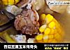 香菇豆腐玉米炖骨头的做法