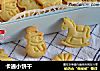 卡通小饼干的做法