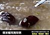 糯米银耳爽味粥的做法