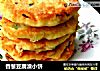 香葱豆腐渣小饼的做法