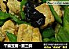 干煸豆腐~素三鲜的做法