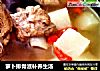 萝卜排骨滋补养生汤的做法