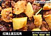 红烧土豆五花肉的做法