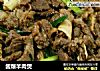 酱爆羊肉煲的做法