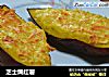 芝士焗红薯的做法