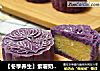 【冬季养生】紫薯奶黄包的做法