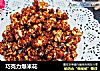 巧克力爆米花的做法