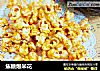 焦糖爆米花的做法