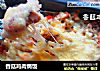 香菇鸡肉焗饭的做法