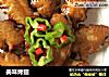 美味烤翅的做法