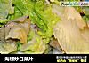 海螺炒白菜片的做法