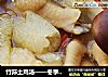竹荪土鸡汤——冬季滋补养生汤的做法