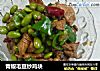青椒毛豆炒鸡块的做法