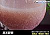 黑米醪糟的做法