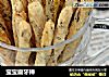 宝宝磨牙棒的做法
