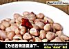 【为爸爸做道健康下酒菜】五香花生的做法