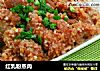 红乳粉蒸肉的做法