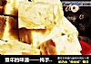 童年的味道——纯手工牛轧糖的做法