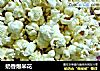 奶香爆米花的做法