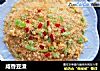咸香豆渣的做法