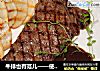 牛排也有范儿——使用楞纹铸铁锅，煎出美丽网格纹牛排的做法