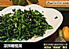 凉拌橄榄菜的做法