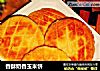 香酥奶香玉米饼的做法