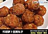 炸胡萝卜豆腐丸子的做法