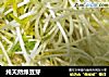 纯天然绿豆芽的做法