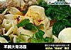 羊腩大骨汤面的做法