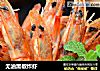 无油黑椒炸虾的做法
