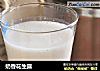 奶香花生露的做法