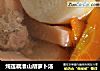 炖莲藕淮山胡萝卜汤的做法