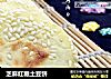芝麻红糖土豆饼的做法