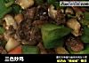 三色炒鸡的做法