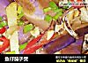 鱼仔茄子煲的做法