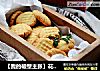【我的破壁主张】花生小饼干的做法