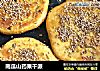 南瓜山药果干派的做法