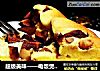 超级美味——电饭煲版海绵蛋糕的做法