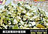 黄花菜雪菜炒老豆腐的做法