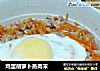 鸡蛋胡萝卜蒸肉末的做法