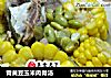 青黄豆玉米肉骨汤的做法